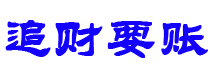 呼和浩特债务追讨催收公司